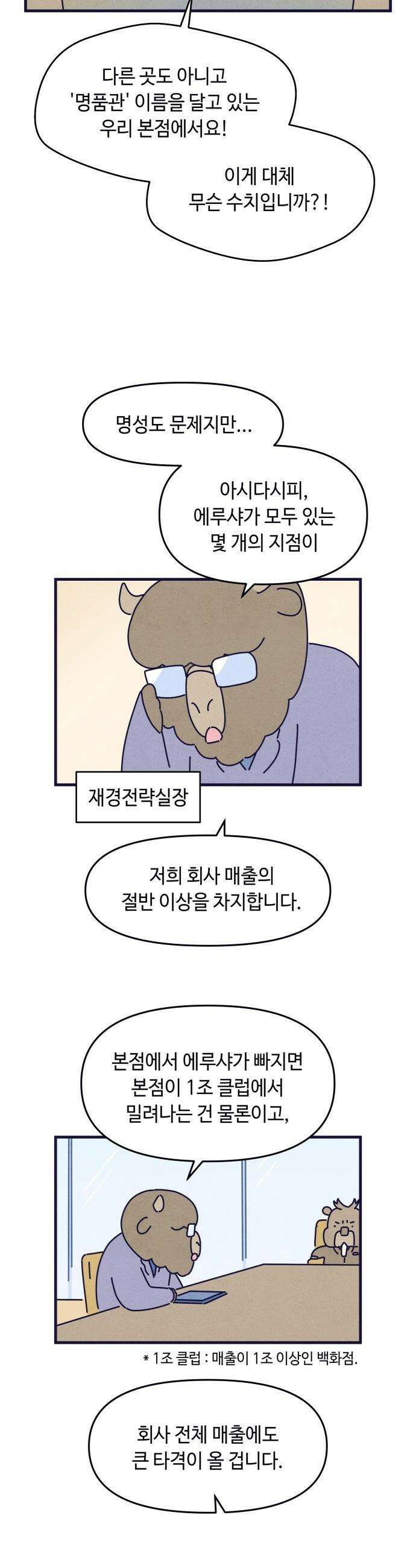 명품관의 진상 - 65화 - 오! 진상, 폭풍전야 19