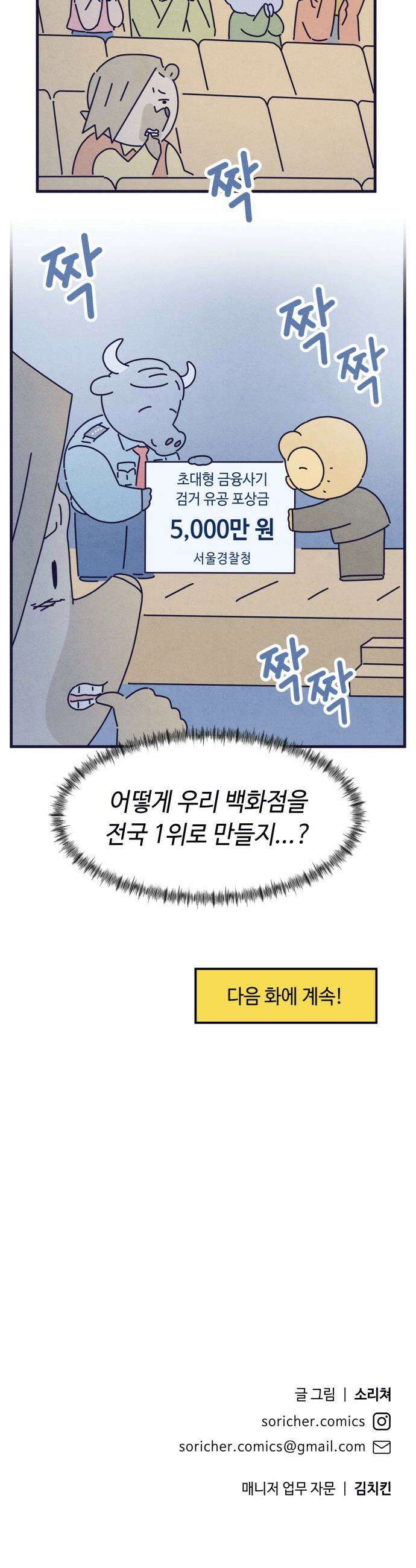 명품관의 진상 - 65화 - 오! 진상, 폭풍전야 33