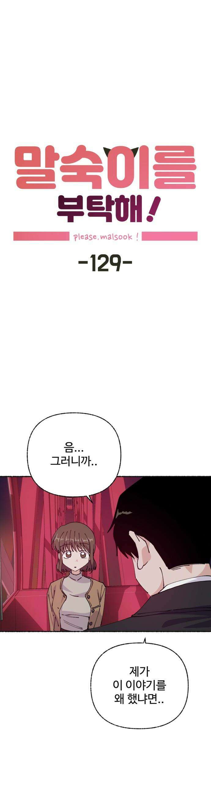 말숙이를 부탁해 - 129화 두근두근 두근거려 (3) 1