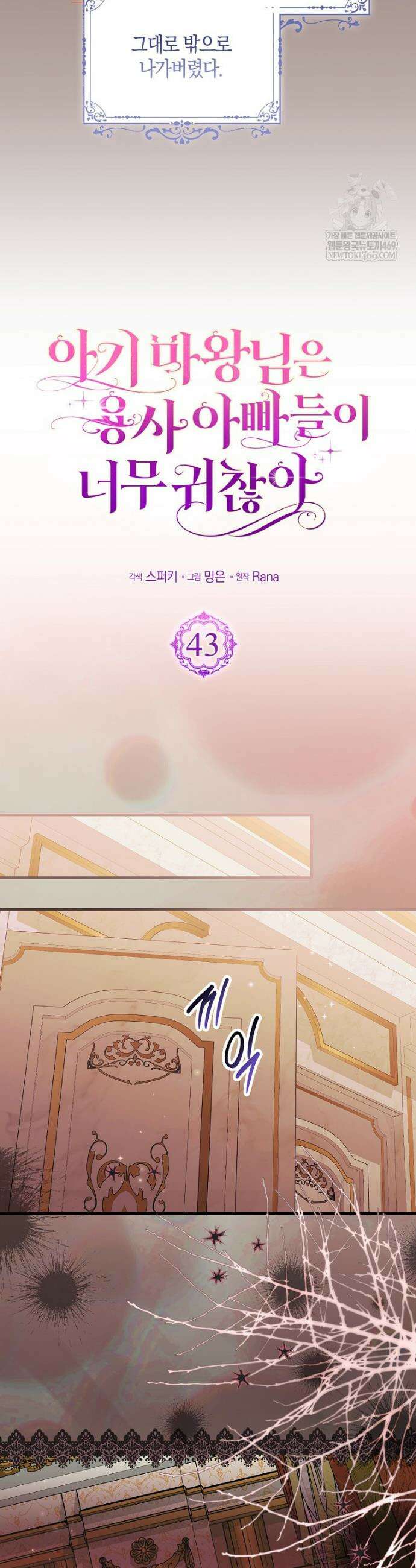 아기 마왕님은 용사 아빠들이 너무 귀찮아 43화 3