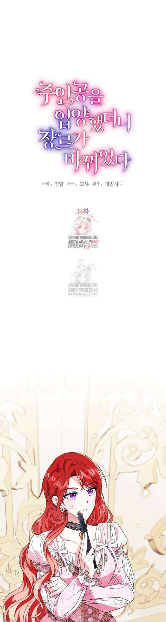 주인공을 입양했더니 장르가 바뀌었다 33화 1