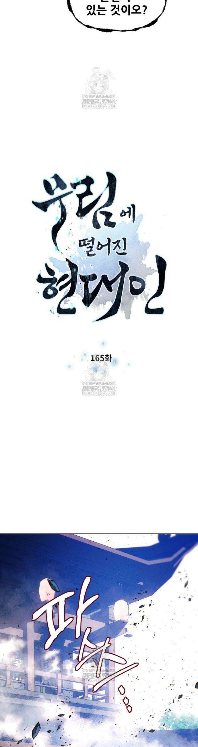 무림에 떨어진 현대인 165화 3