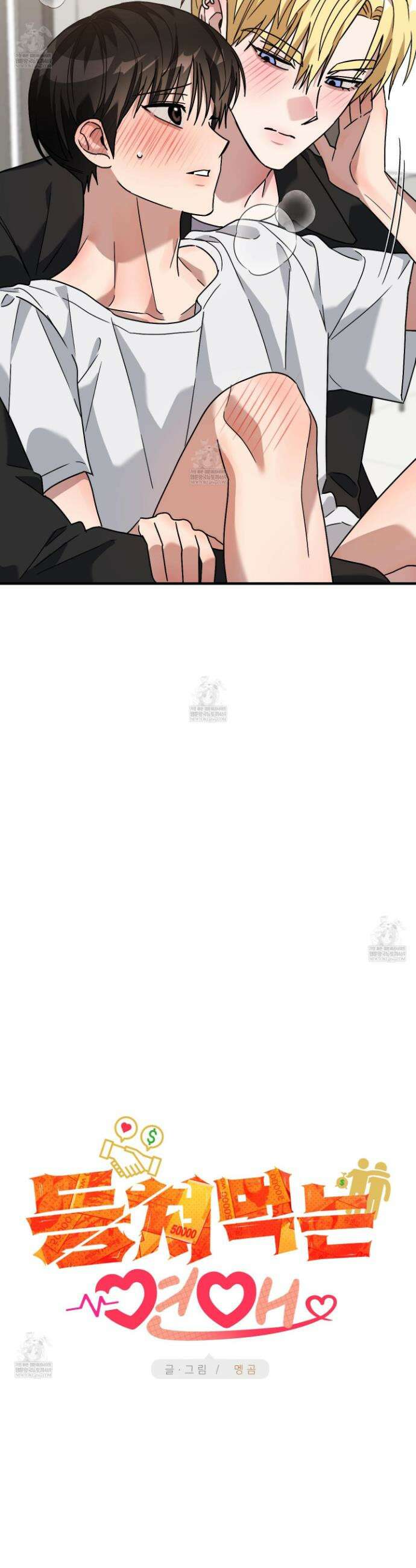 등쳐먹는 연애 31화 6