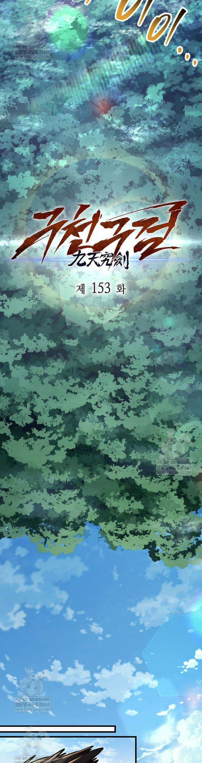 구천구검 153화(완결) 13
