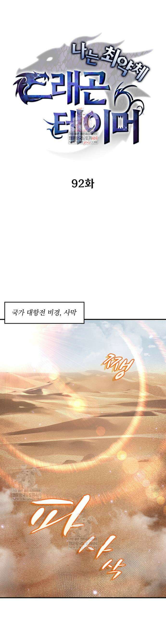 나는 최약체 드래곤 테이머 92화 1