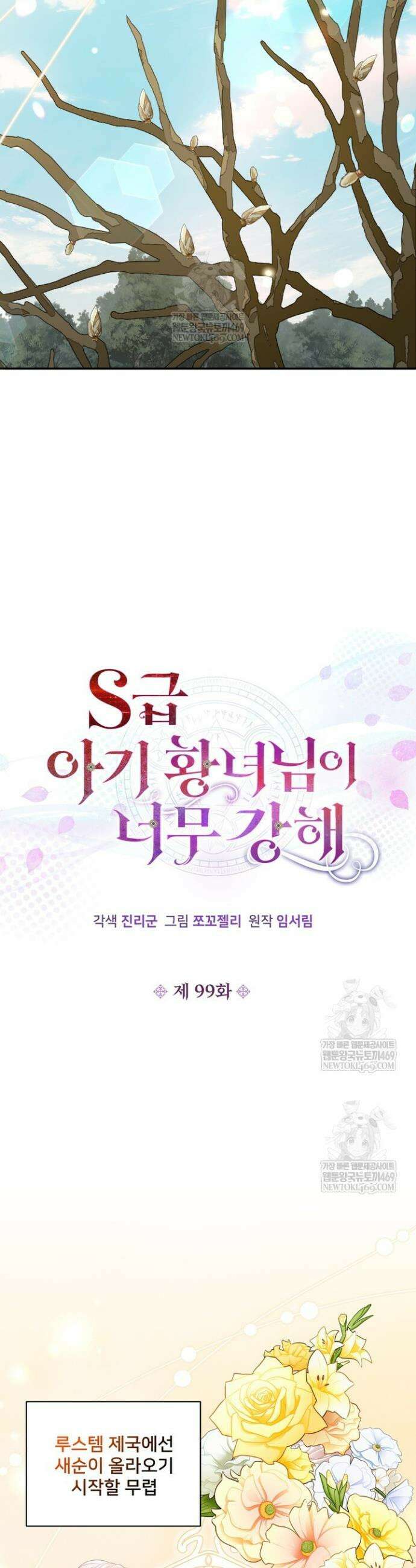 S급 아기 황녀님이 너무 강해 99화 4