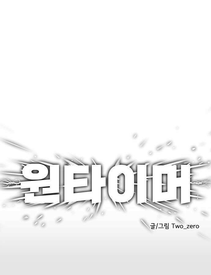 원타이머 - 005-이게 이렇게 달랐던가? 72