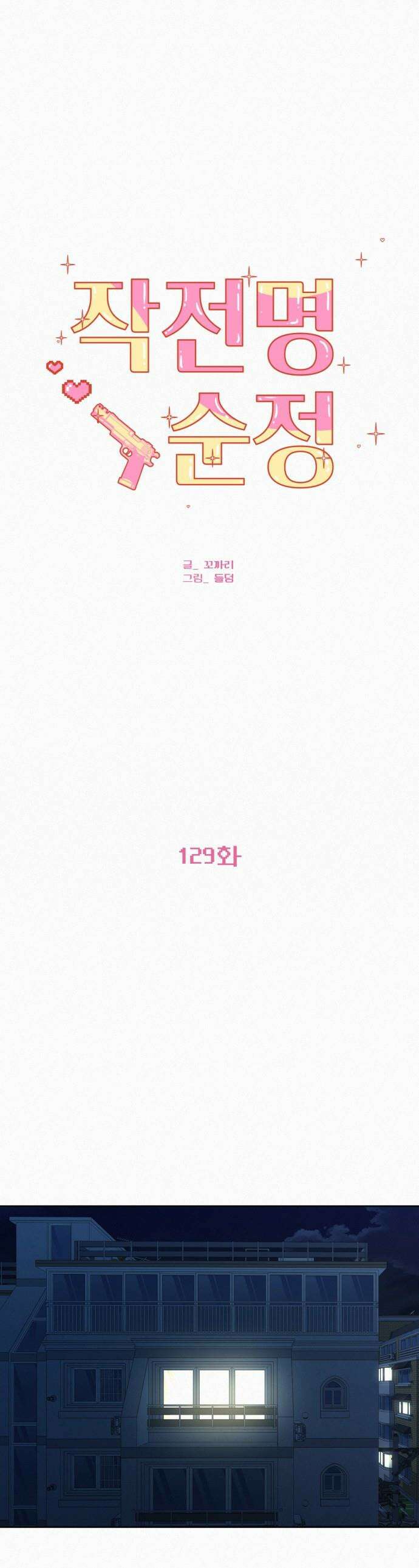 작전명 순정 - 129화 1