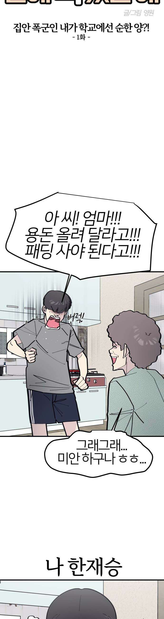 반에 꼭 있는 애 - 집안 폭군인 내가 학교에선 순한 양?! 1 4