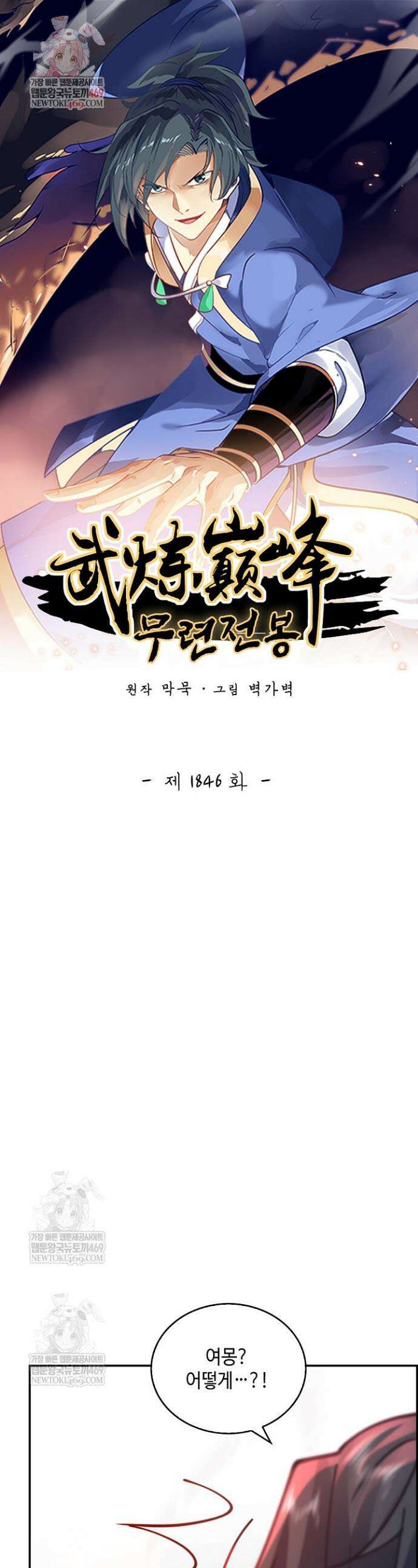무련전봉 1846화 1