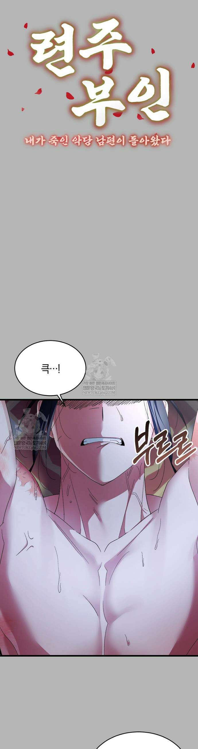련주부인: 내가 죽인 악당 남편이 돌아왔다 [19세 완전판] 외전 2화 7