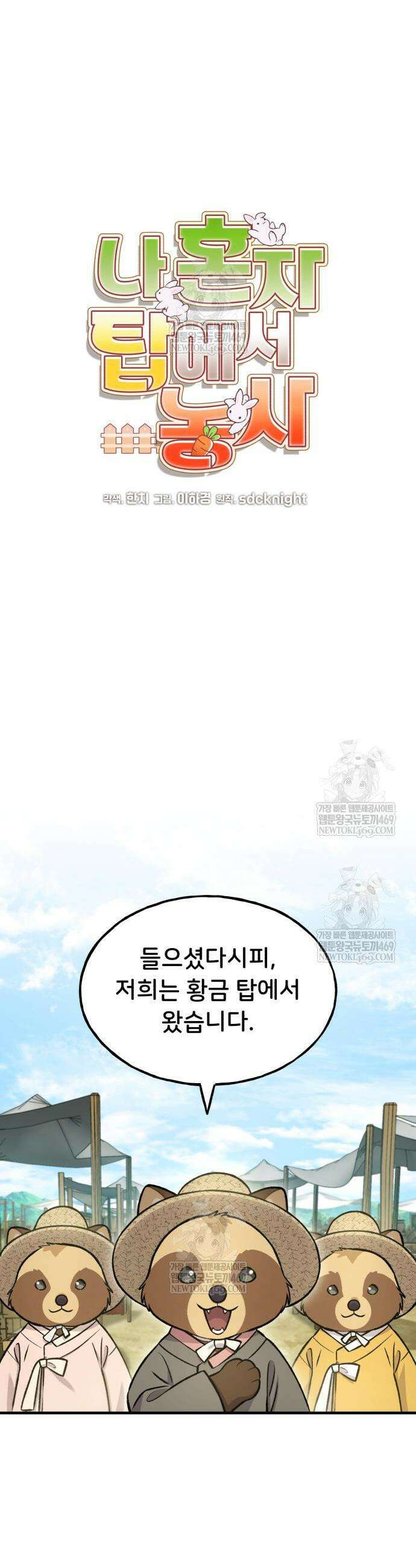 나혼자 탑에서 농사 110화 9