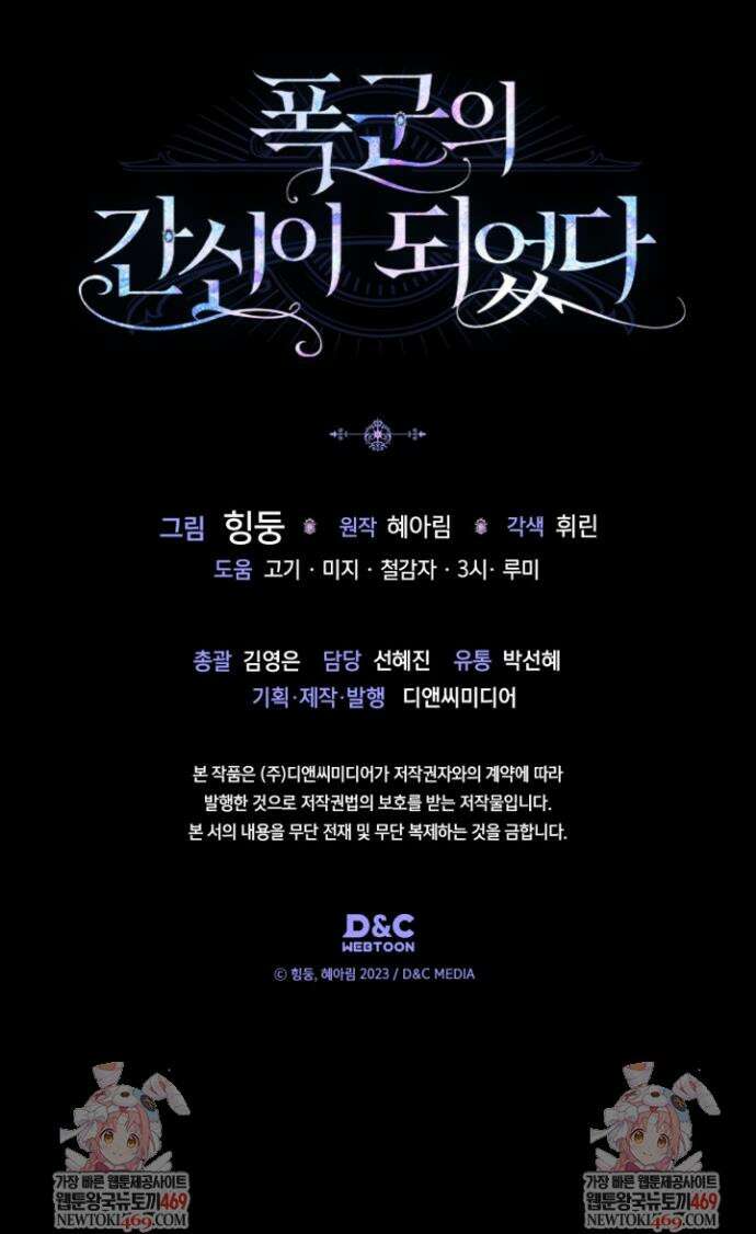 폭군의 간신이 되었다 90화 33