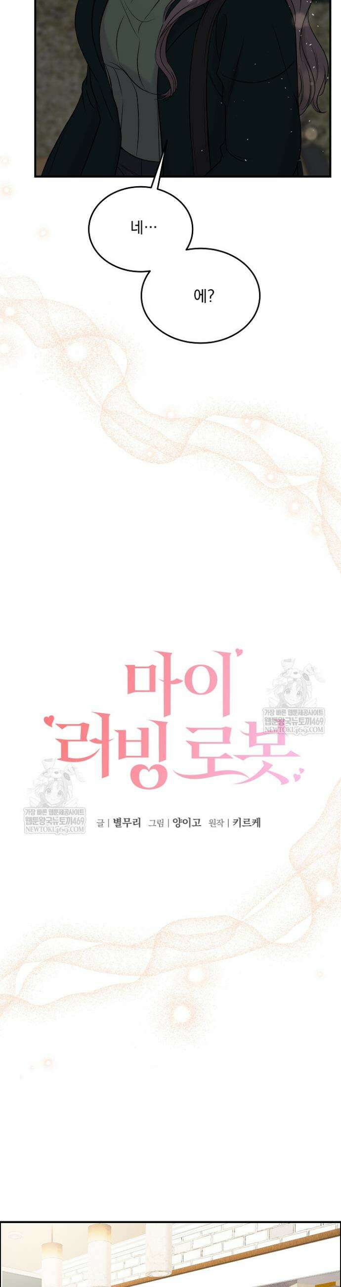 마이 러빙 로봇 32화 6