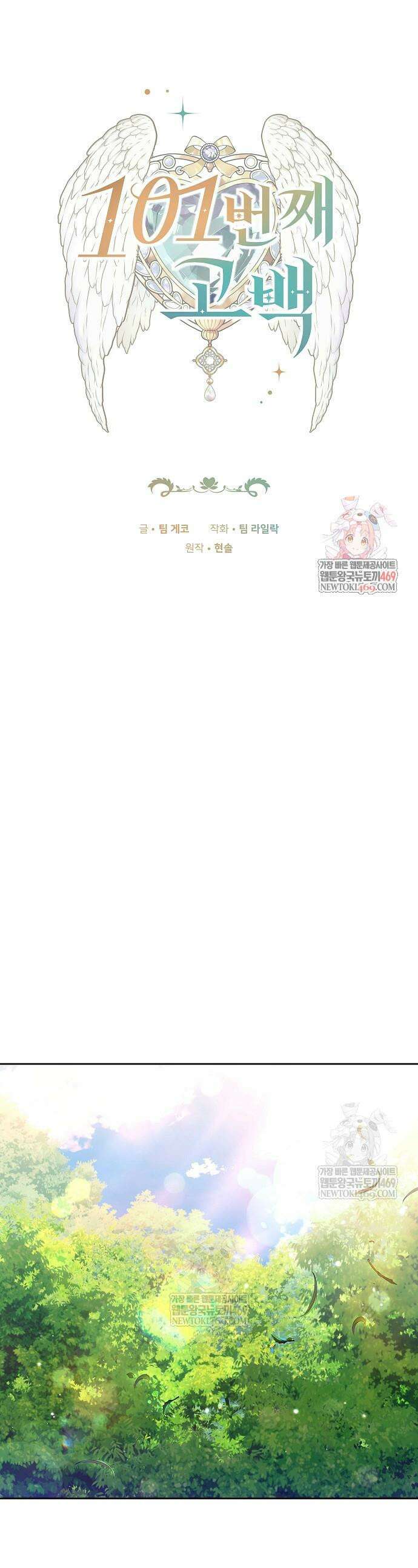 101번째 고백 45화 1