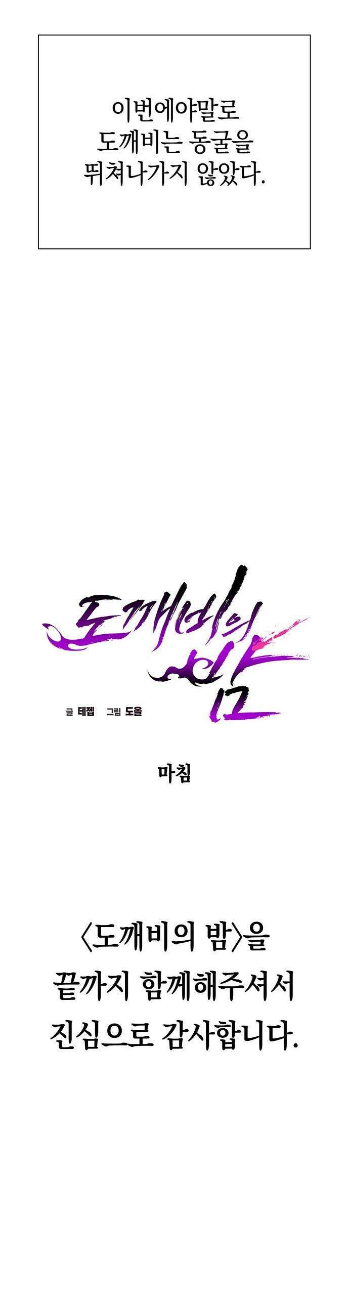 도깨비의 밤 - 130화(마지막화) 96