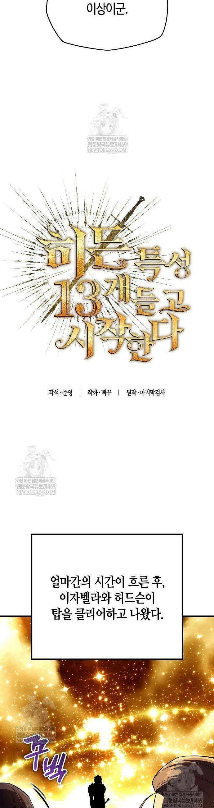 히든 특성 13개 들고 시작한다 15화 17