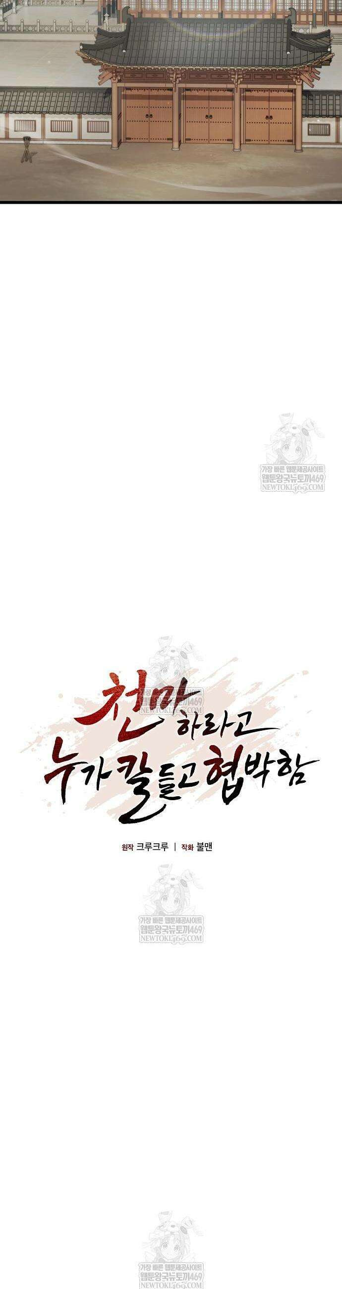 천마하라고 누가 칼들고 협박함 33화 20