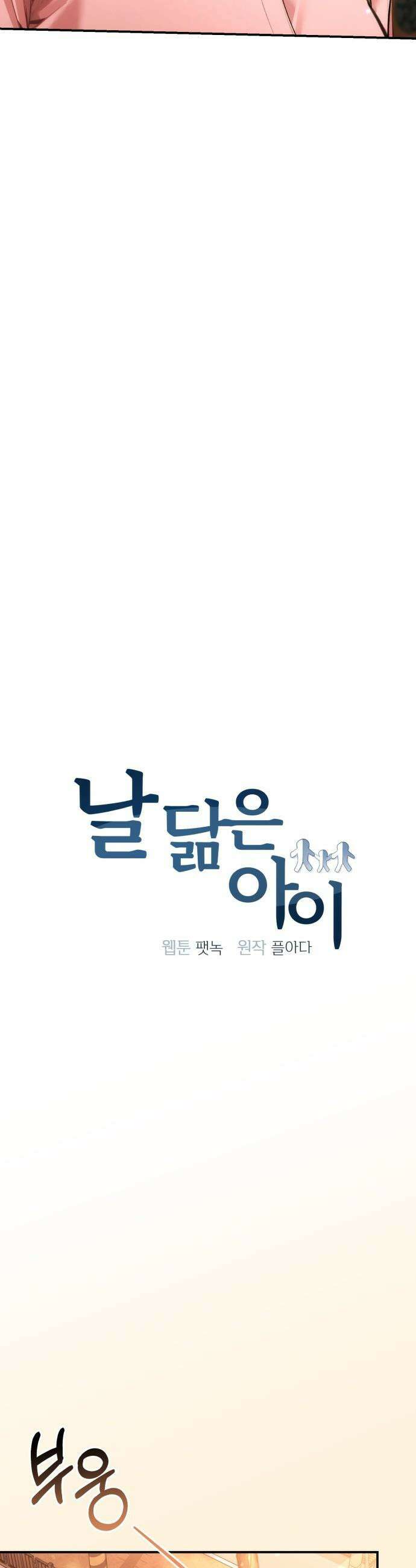 날 닮은 아이 - 50화 5