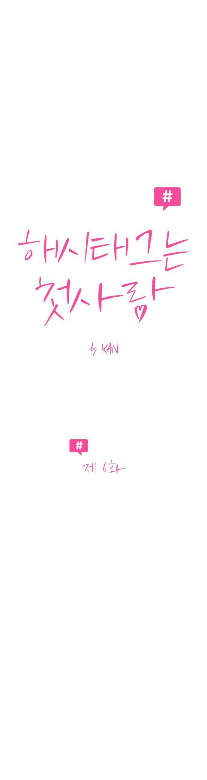 해시태그는 첫사랑 - 6화 6