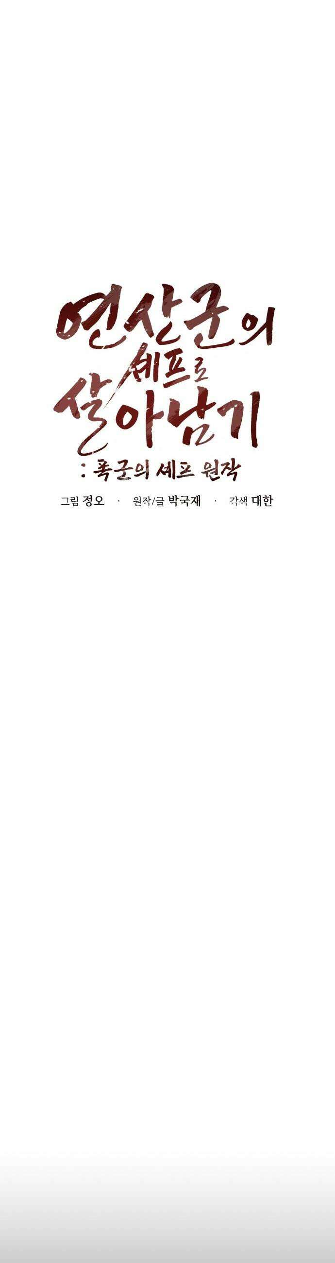 연산군의 셰프로 살아남기 - 21화 14