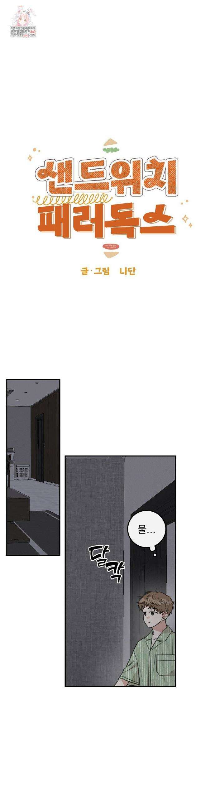 샌드위치 패러독스 40화 1