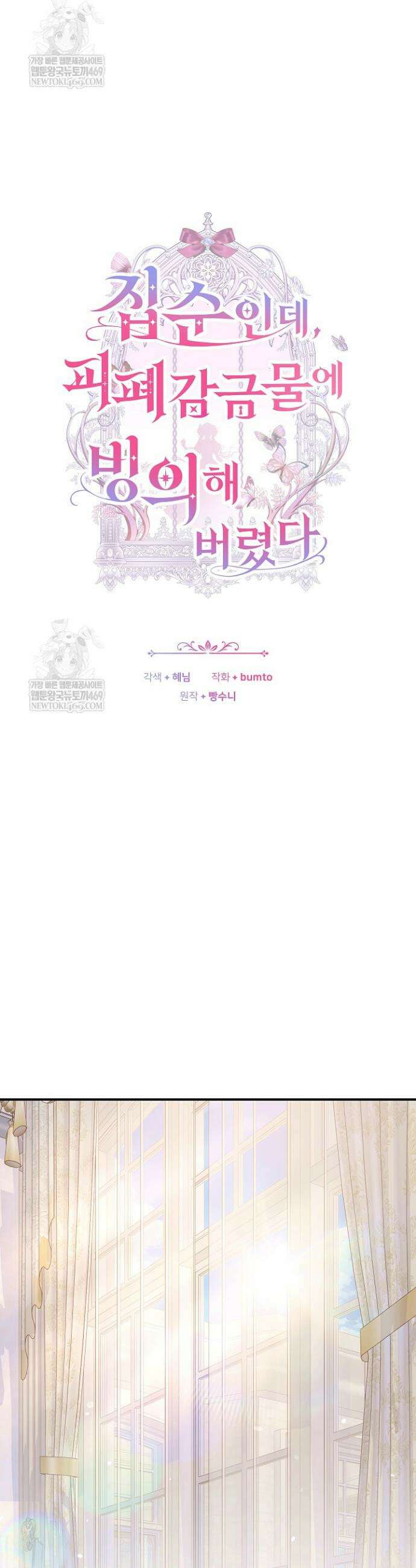 집순인데, 피폐감금물에 빙의해 버렸다 34화 5