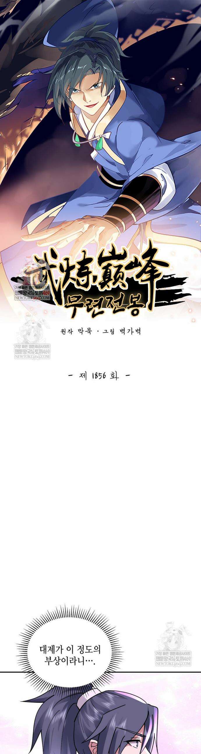 무련전봉 1856화 1