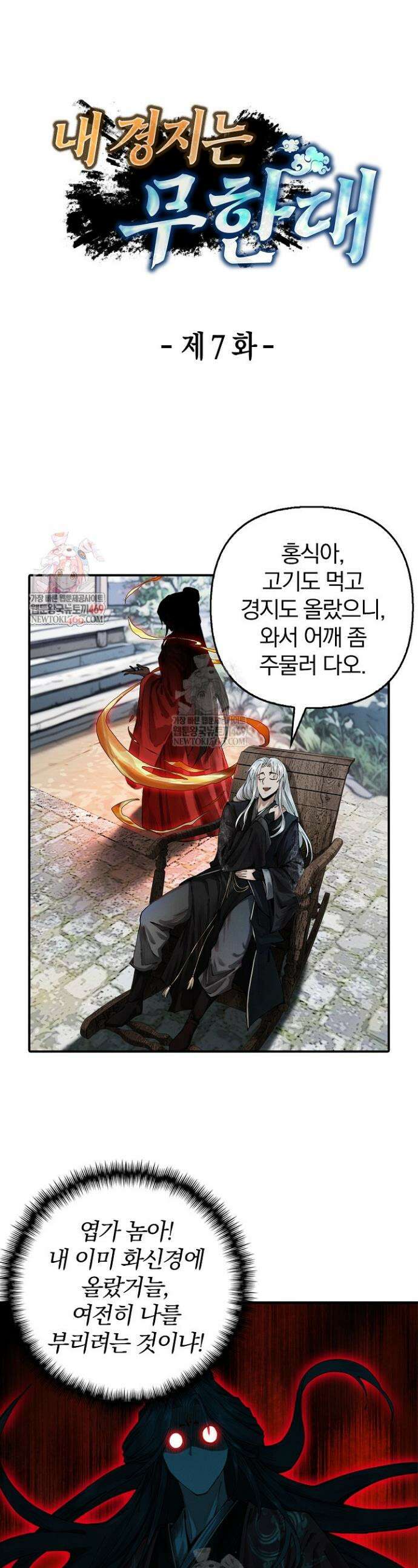 내 경지는 무한대 7화 1