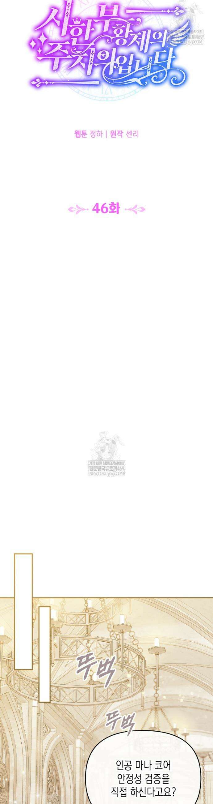 시한부 황제의 주치의입니다 46화 6