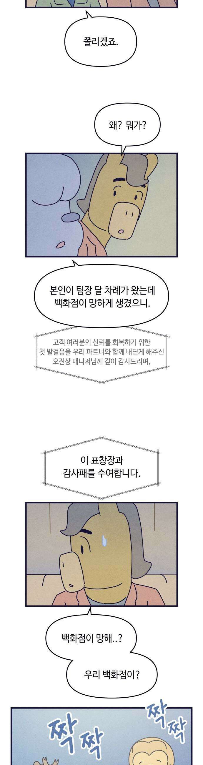 명품관의 진상 - 66화 - 오! 진상, 침몰하는 배 3
