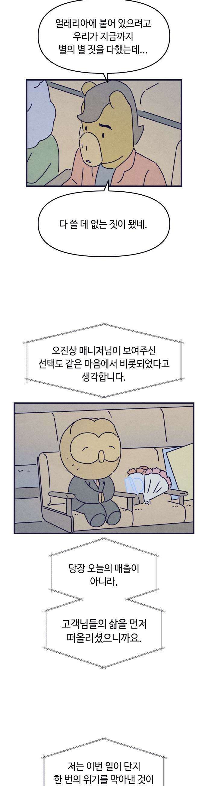 명품관의 진상 - 66화 - 오! 진상, 침몰하는 배 6