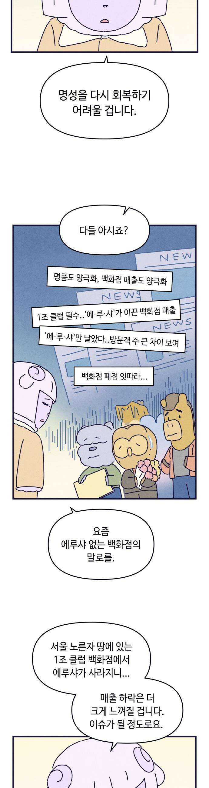 명품관의 진상 - 66화 - 오! 진상, 침몰하는 배 12