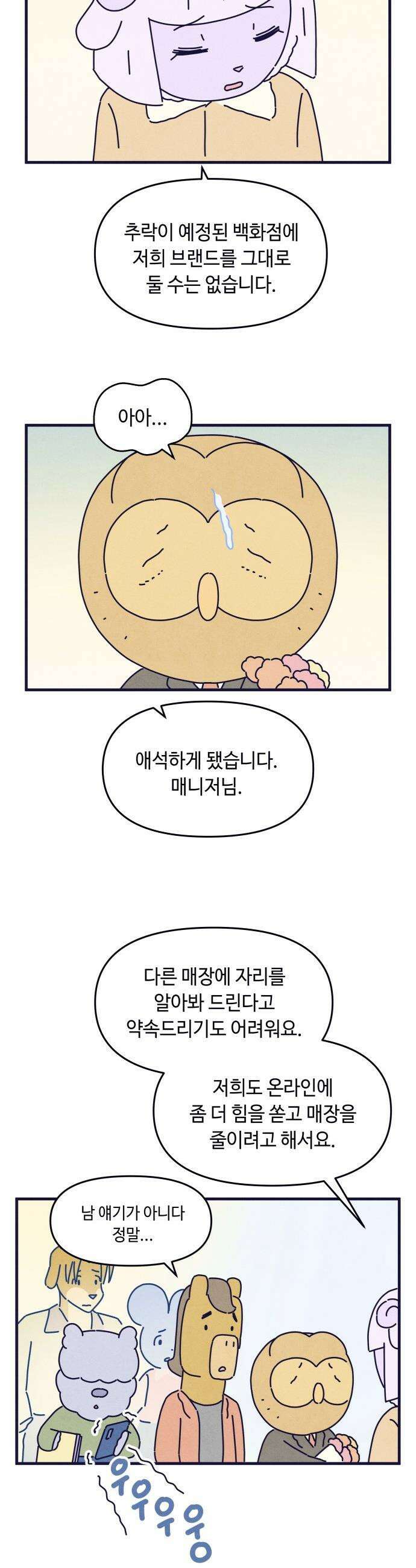 명품관의 진상 - 66화 - 오! 진상, 침몰하는 배 13