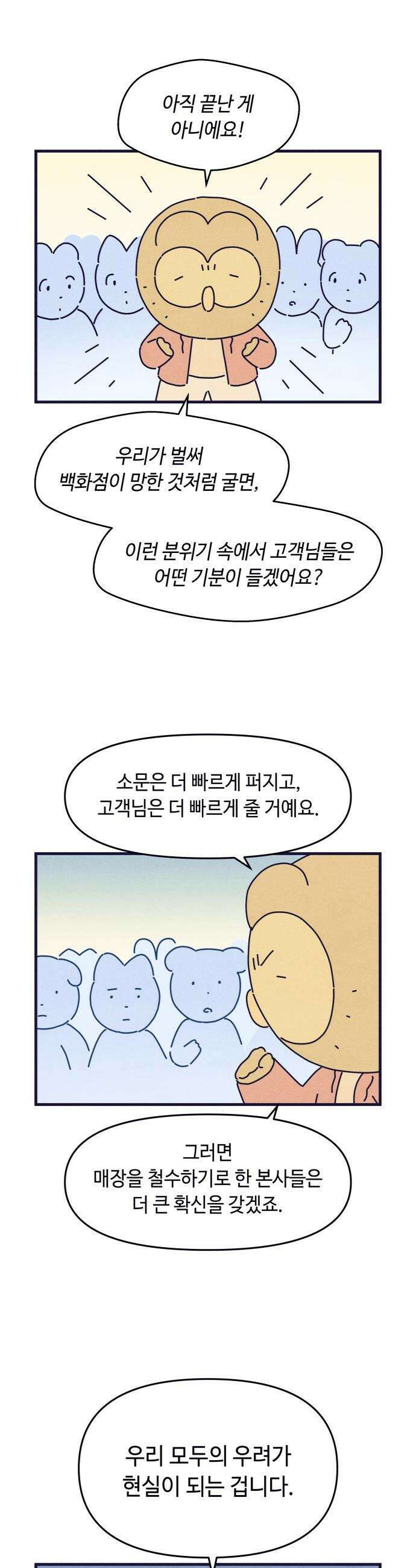 명품관의 진상 - 66화 - 오! 진상, 침몰하는 배 22