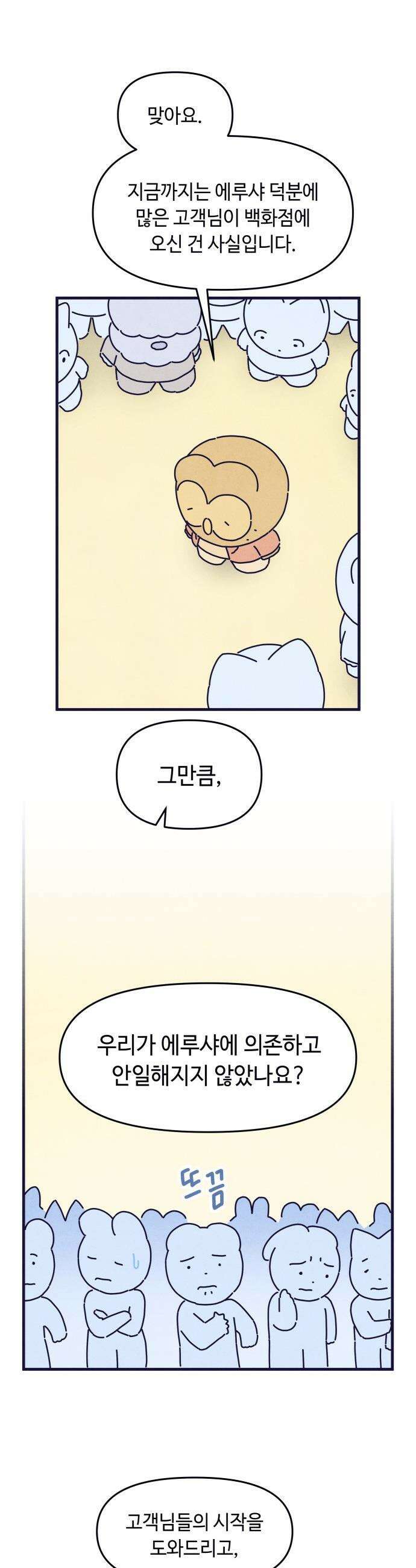 명품관의 진상 - 66화 - 오! 진상, 침몰하는 배 26
