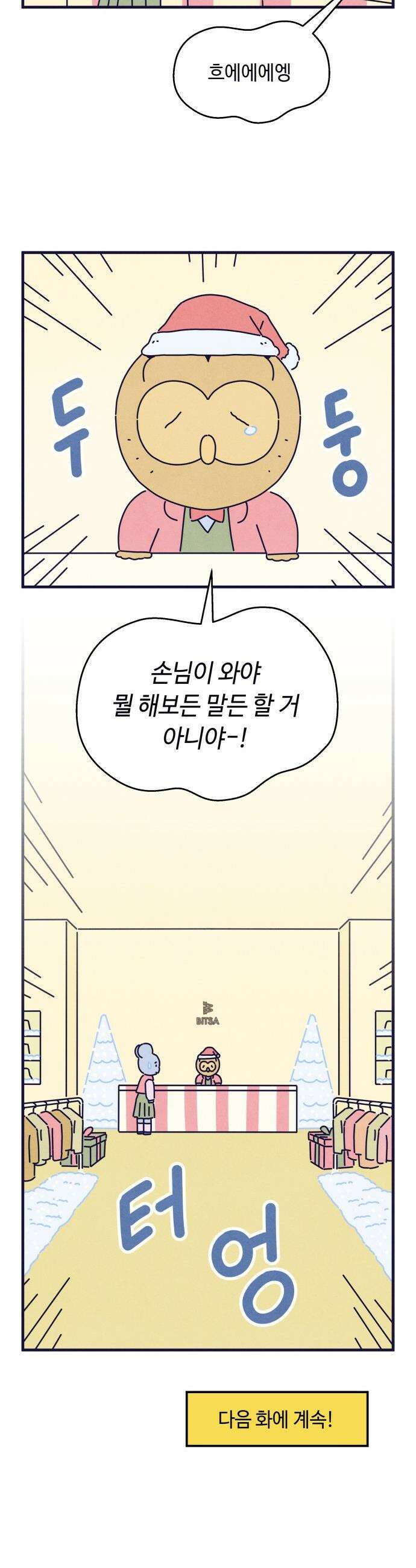 명품관의 진상 - 66화 - 오! 진상, 침몰하는 배 32