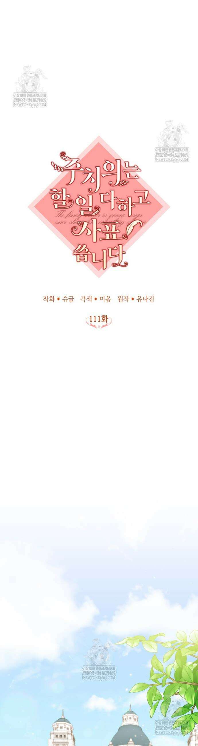 주치의는 할 일 다 하고 사표 씁니다 111화 7