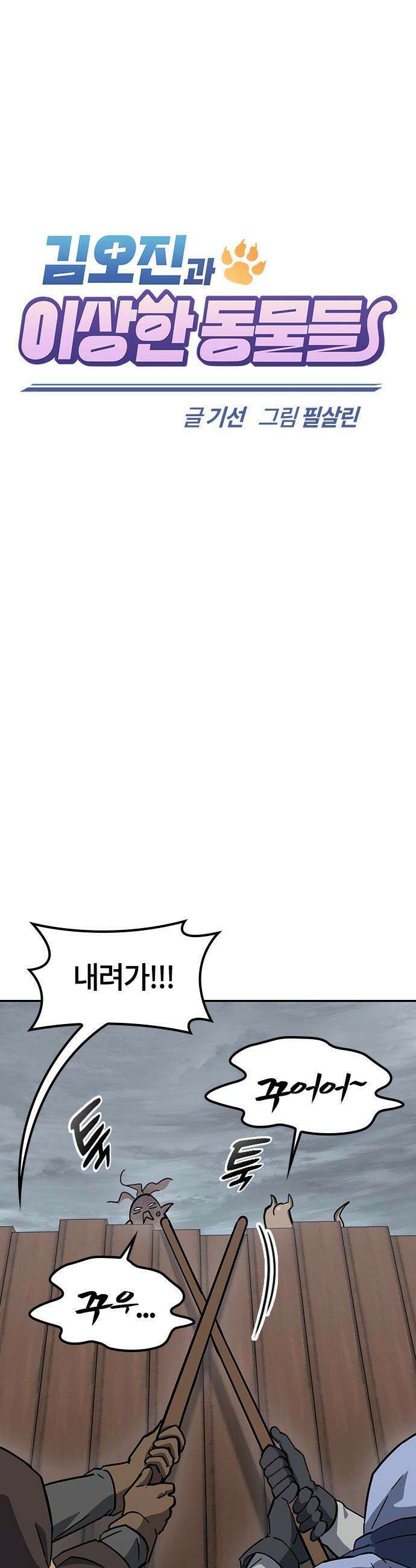 김오진과 이상한 동물들 - 41화 10