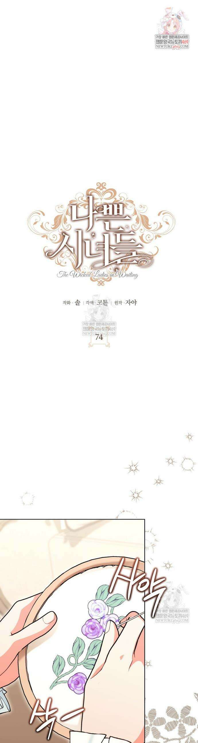 나쁜 시녀들 74화 1