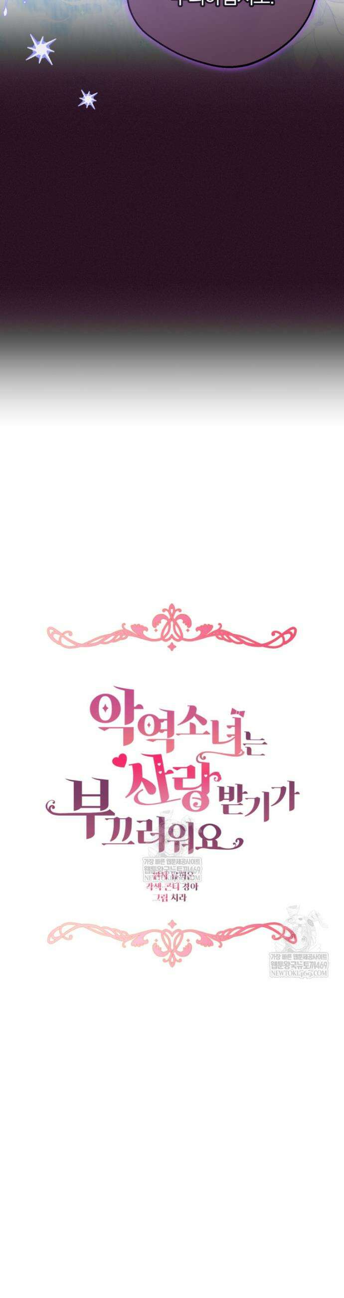 악역 소녀는 사랑받기가 부끄러워요 116화 8
