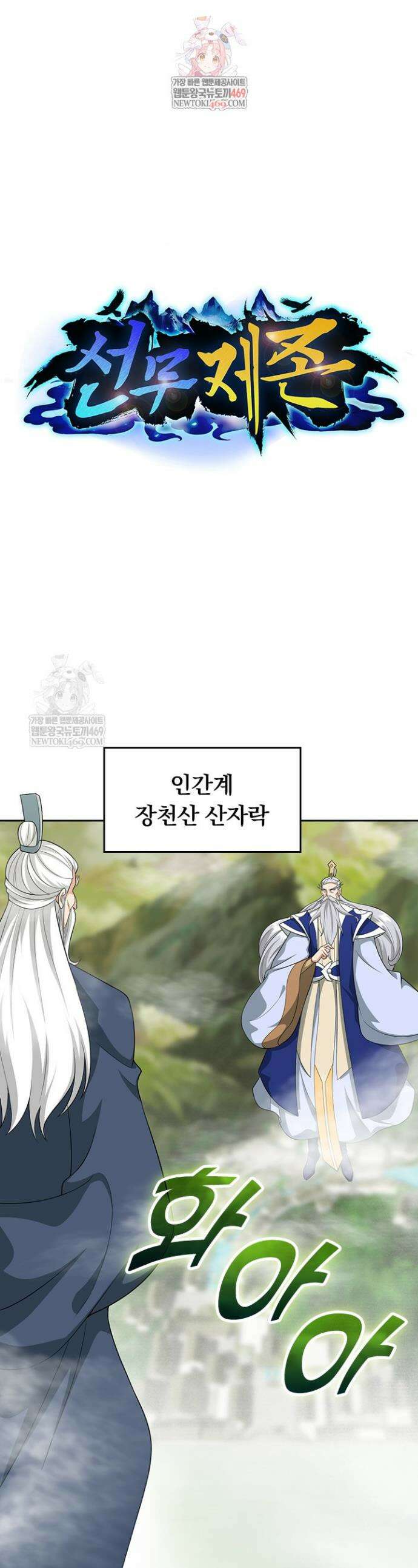 선무제존 580화 1