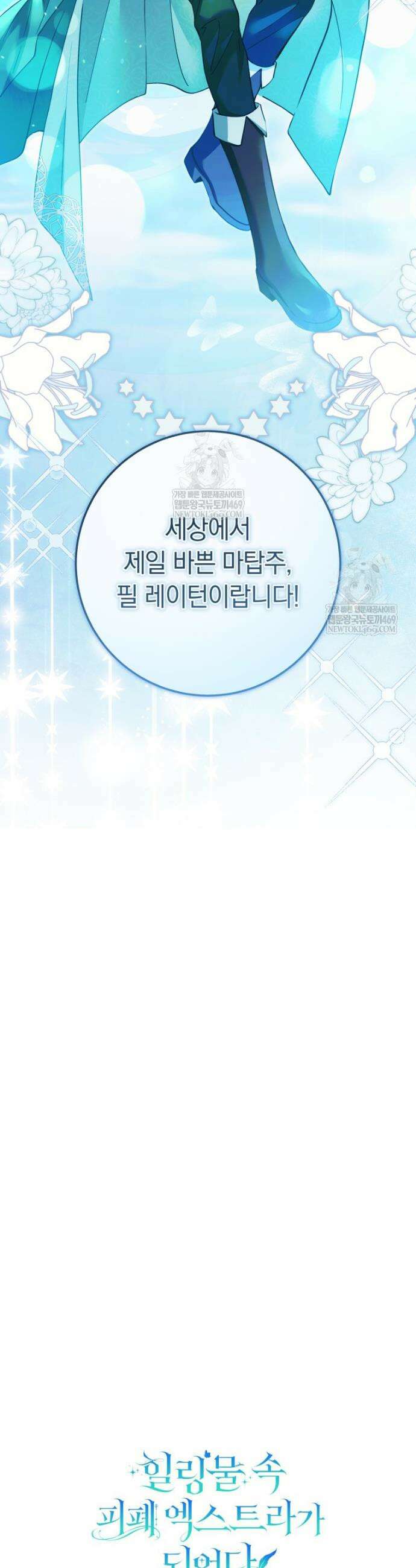힐링물 속 피폐 엑스트라가 되었다 44화 48