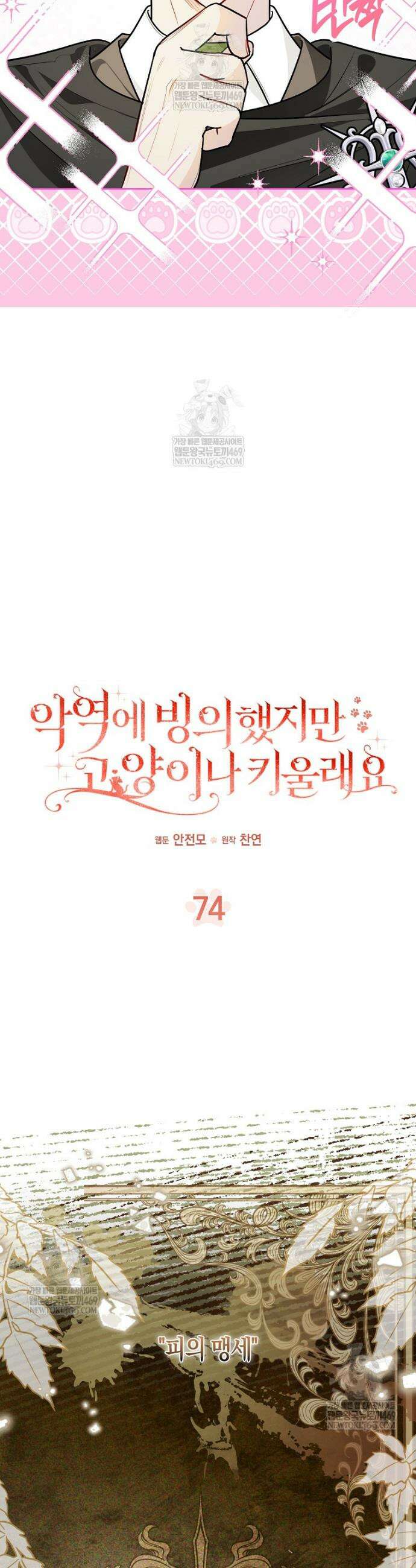 악역에 빙의했지만, 고양이나 키울래요 74화 4