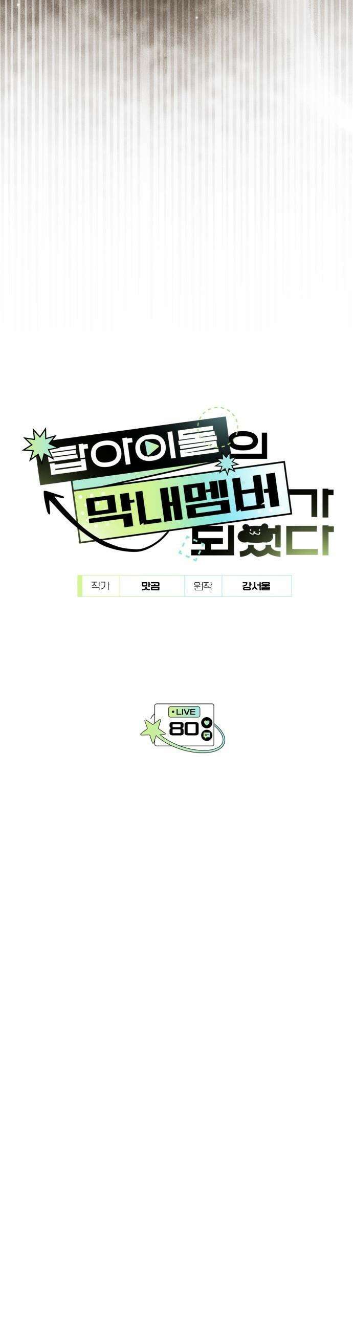 탑아이돌의 막내 멤버가 되었다 - 80화 4