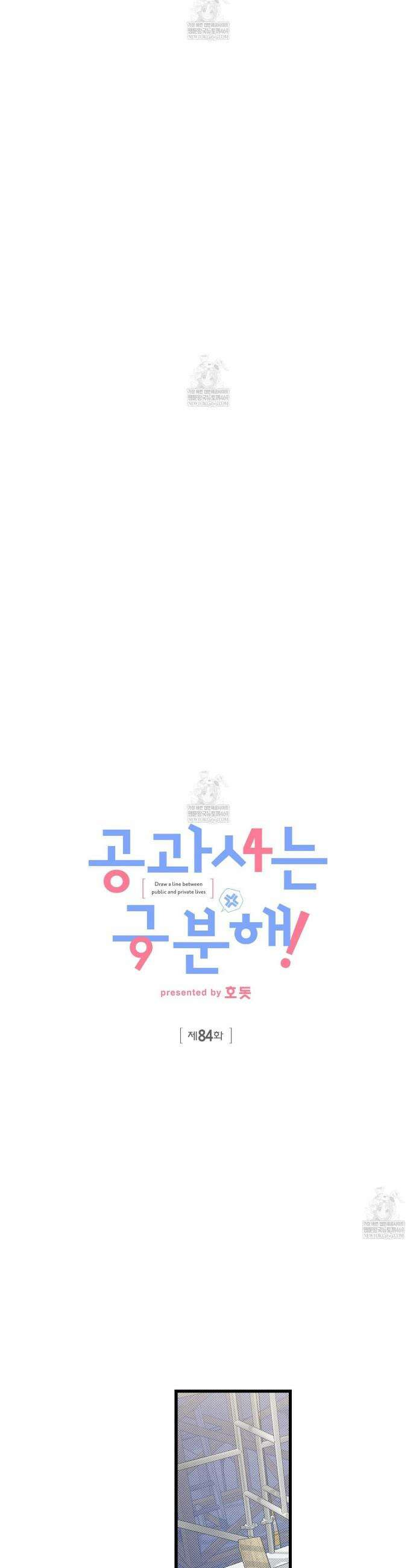 공과 사는 구분해! 84화 5