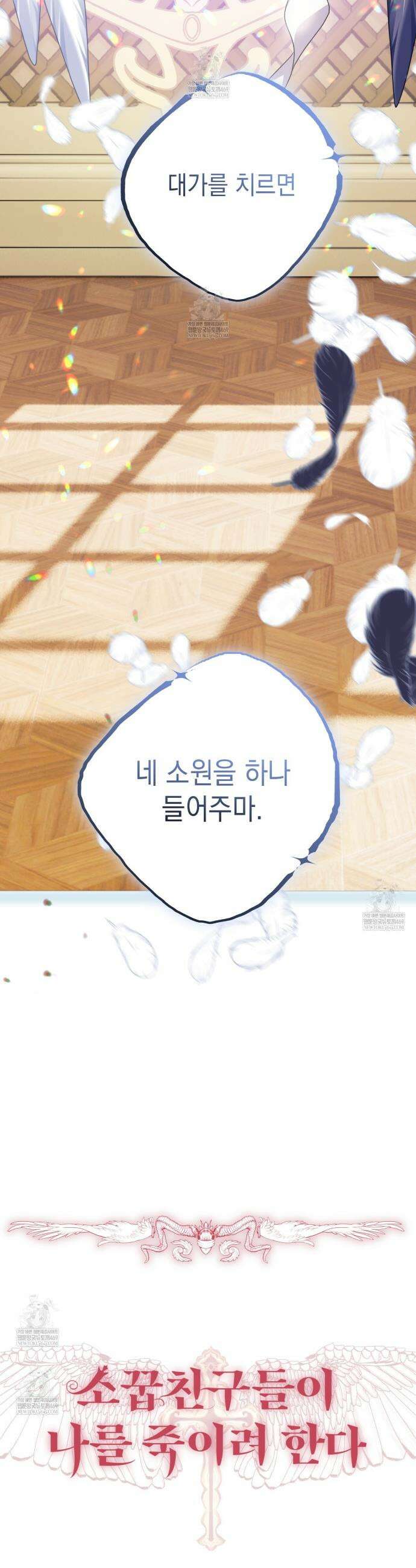 소꿉친구들이 나를 죽이려 한다 78화 2