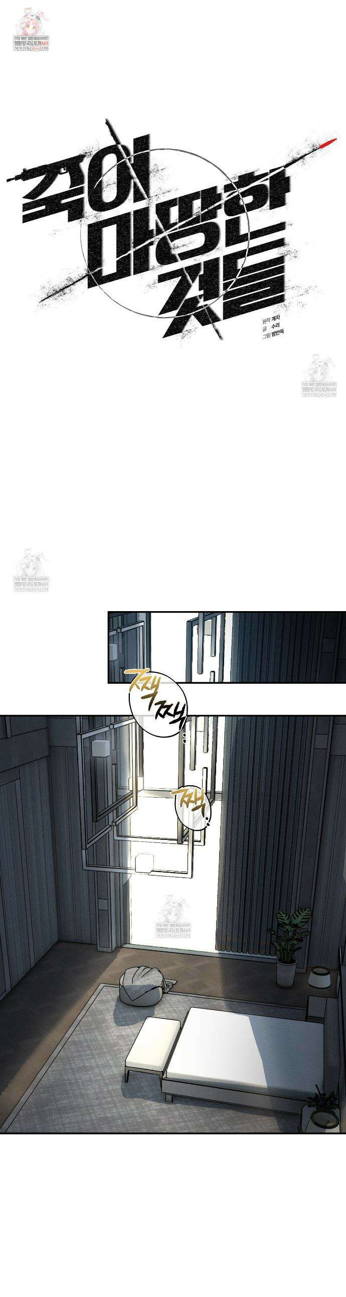 죽어 마땅한 것들 13화 1