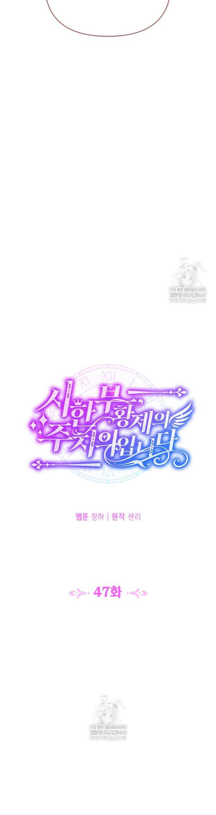 시한부 황제의 주치의입니다 47화 3