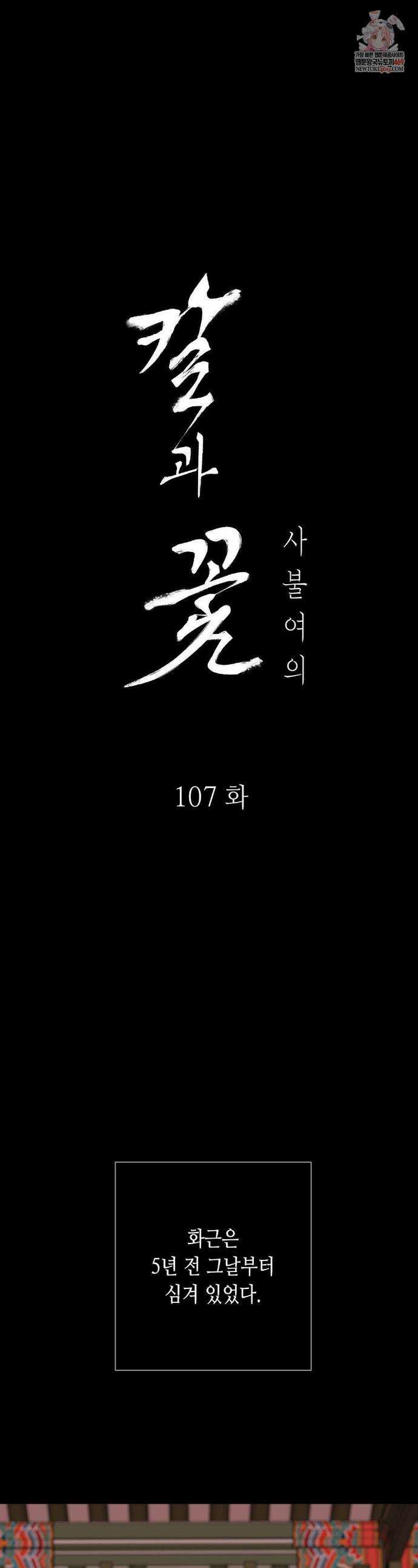칼과 꽃 107화 1
